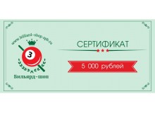Подарочный сертификат на 5000 руб